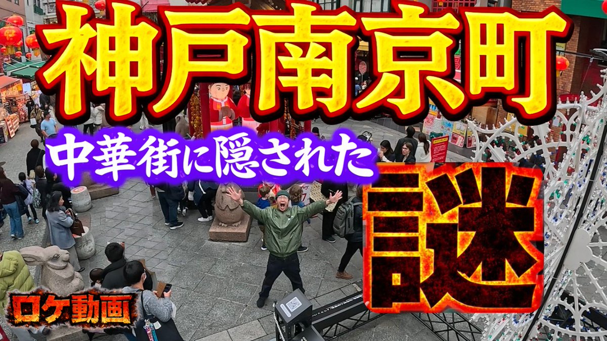 本日公開です！
神戸の中華街の歴史とは？！
神戸・南京町に潜む謎を解説｜南京町と呼ばれる理由と名物グルメ
youtu.be/8Jjfej1NoGE