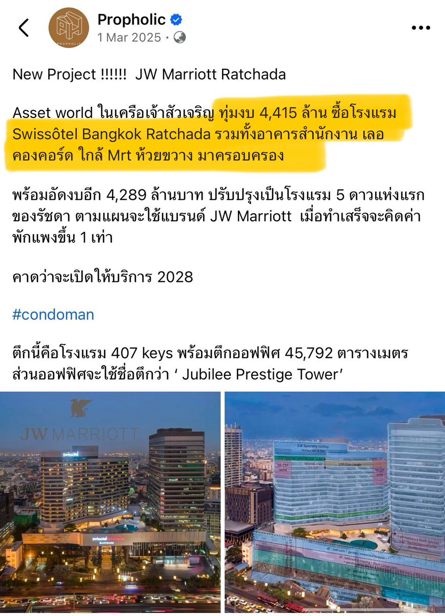 BankSuphanatMin's tweet photo. ไม่ใช่แค่ตึก SKYY9 แต่ #ประกันสังคม เคยวางแผนที่ซื้อตึก รร. Swissotel Bangkok รัชดาภิเษก ราว 6,000 ล้านบาท ทั้งที่มูลค่าจริง ณ เวลานั้นราว 4,000ล้านบาท เท่านั้น‼️

✅เปิดข้อมูลอีกตึก ที่สำนักงานประกันสังคม (สปส.) เคยวางแผนลงทุนโดย 1 ในนั้น คือตึก รร.Swissotel รัชดา (มีโรงแรม และ office) โดยผู้จัดการกองทุนของประกันสังคมมีการประเมินราคาในปี 2565 ช่วงโควิด ไว้สูงถึง 6,000 ล้านบาท

แต่ในปี 2568 ทาง AWC ของเจ้าสัวเจริญ พึ่งซื้อโรงแรมและออฟฟิสนี้ ไปในราคาเพียง 4,415 ล้านเท่านั้น 

ซื้อถ้าเทียบเค��ยงราคาซื้อของ AWC และประเมินราคาย้อนไปในปี 2565 ซึ่งยังเป็นช่วงโควิด ราคาจริงของตึกนี้น่าจะอยู่แค่ 4,000ล้านบาท เท่านั้น แต่ฉะไหนประกันสังคม ถึงประเมินราคาสูงกว่าความเป็นจริงมากถึง 50% หรือ มีส่วนต่างสูงถึงราว 2,000ล้าน? 😡

📍ทั้งนี้ เดชะบุญของผู้ประกันตนกว่า 24ล้านคน ที่สปส.เขายังซื้อไม่สำเร็จ เพราะถ้าซื้อสำเร็จเราคงขาดทุนอีก 2,000 ล้าน ซ้ำรอยตึก SKYY9 เป็นแน่ครับ

ทั้งนี้เราค��ต้องถามไปยัง สปส.���่า ทำไมต้อง ซื้อของแพงกว่าราคาจริงอยู่เรื่อย?

#ประกันสังคม #skyy9 #swissotelratchada 
#ศุภณัฐมีนชัยนันท์ 

————————————
ผลิตสื่อโดย นายศุภณัฐ มีนชัยนันท์ เลขที่ 552 พหลโยธิน 30 แยก2-3-1 แขวงจันทรเกษม เขตจตุจักร กรุงเทพมหานคร จำนวน 1โพส วันเวลาตามที่ปรากฏ