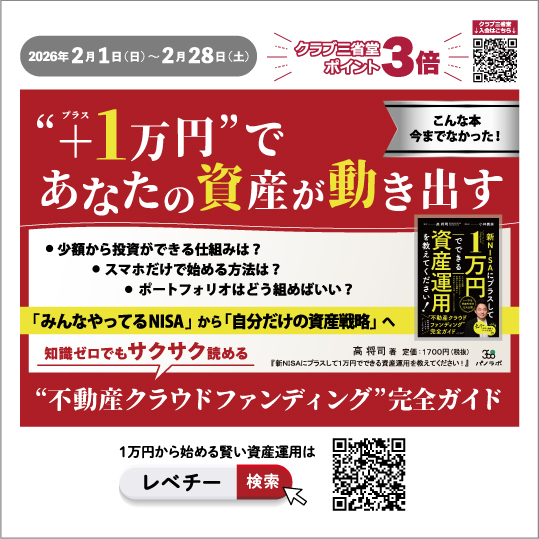 【ポイント3倍🪙】『新NISAにプラスして1万円でできる資産運用を教えてください！』のご紹介📙不動産クラウドファンディングが気になったら最初に読む本。2/28(土)まで三省堂書店各店のつながる本棚にて展開中❗️
【公式】三省堂書店メディア #つながる本棚 tsunagaru.books-sanseido.co.jp/pickup/panolab…