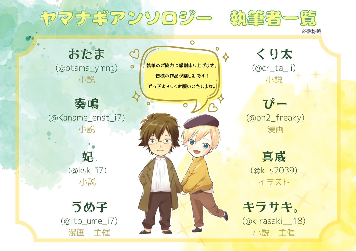 YMNG_2026's tweet photo. 本日は2026年2月6日ということで、アンソロジーの執筆者の方々をご紹介いたします。
素敵なアンソロジーになりそうです🎶
引き続き、どうぞよろしくお願いいたします。
#2月6日はヤマナギの日 https://t.co/viVpo9oPLy