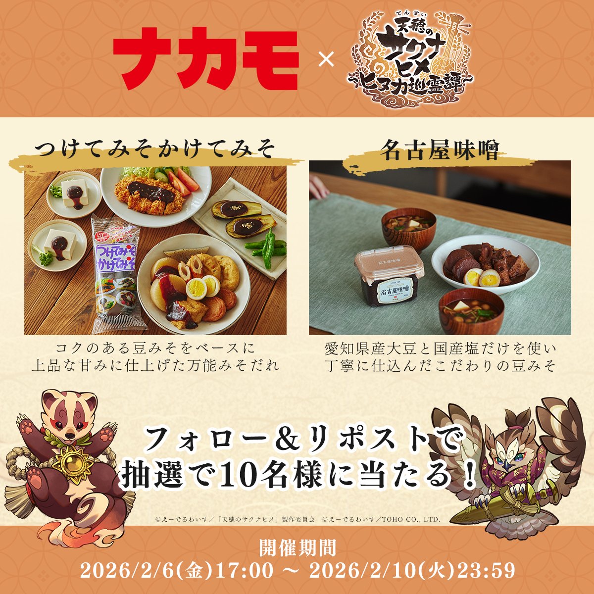 /／
ナカモ × #サクナヒヌカ 🌾
プレゼントキャンペーン📢
\＼

アプリ内で広告を配信中🎞️の
【つけてみそかけてみそ＆名古屋味噌】を
10名様にプレゼント！🎁

✅参加方法
① <a href="/sakuna_hinuka/">天穂のサクナヒメ～ヒヌカ巡霊譚～</a> をフォロー
② この投稿をRP
③ 当選者のみDMが届く📩

商品詳細はこちら▶️
nakamo.co.jp/tsuketemisokak…