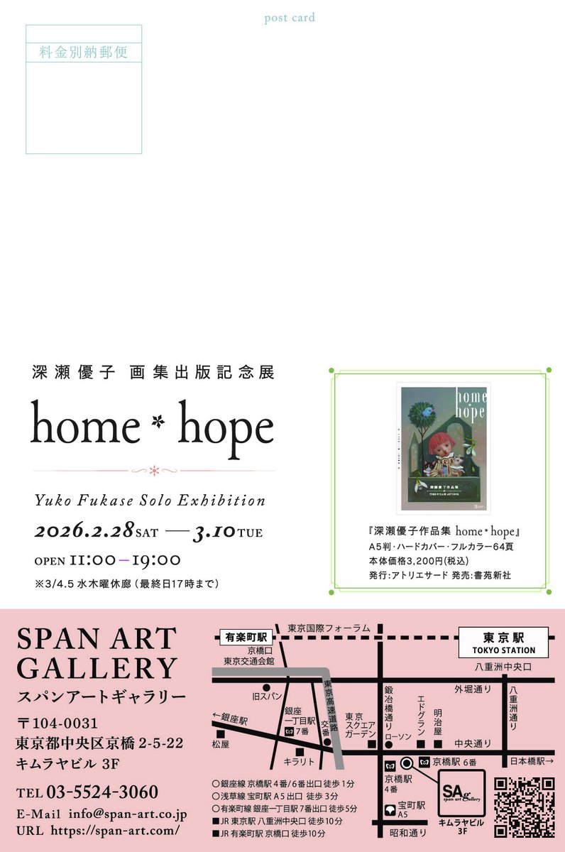 【Exhibition】
深瀬優子画集出版記念展〜home＊hope〜✨
■会期 2026年2月28日（土）–3月10日（火） 
※3月4日・5日（水木）休廊