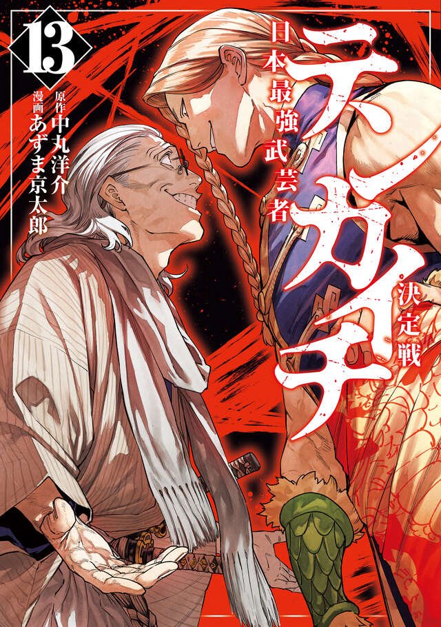 MangaMoguraRE's tweet photo. Samurai Tournament Battle Action "Tenkaichi" Vol 12 by Nakamaru Yousuke & Azuma Kyoutarou 

▪︎TV Anime Announced

Battle Action in the Warring States Period of 17th Century Japan about a bloody tournament to determine the strongest warrior who shall rule Japan after Oda Nobunaga's death.

Eng Release K Manga App

(Tenkaichi - Nihon Saikyou Bugeisha Ketteisen)