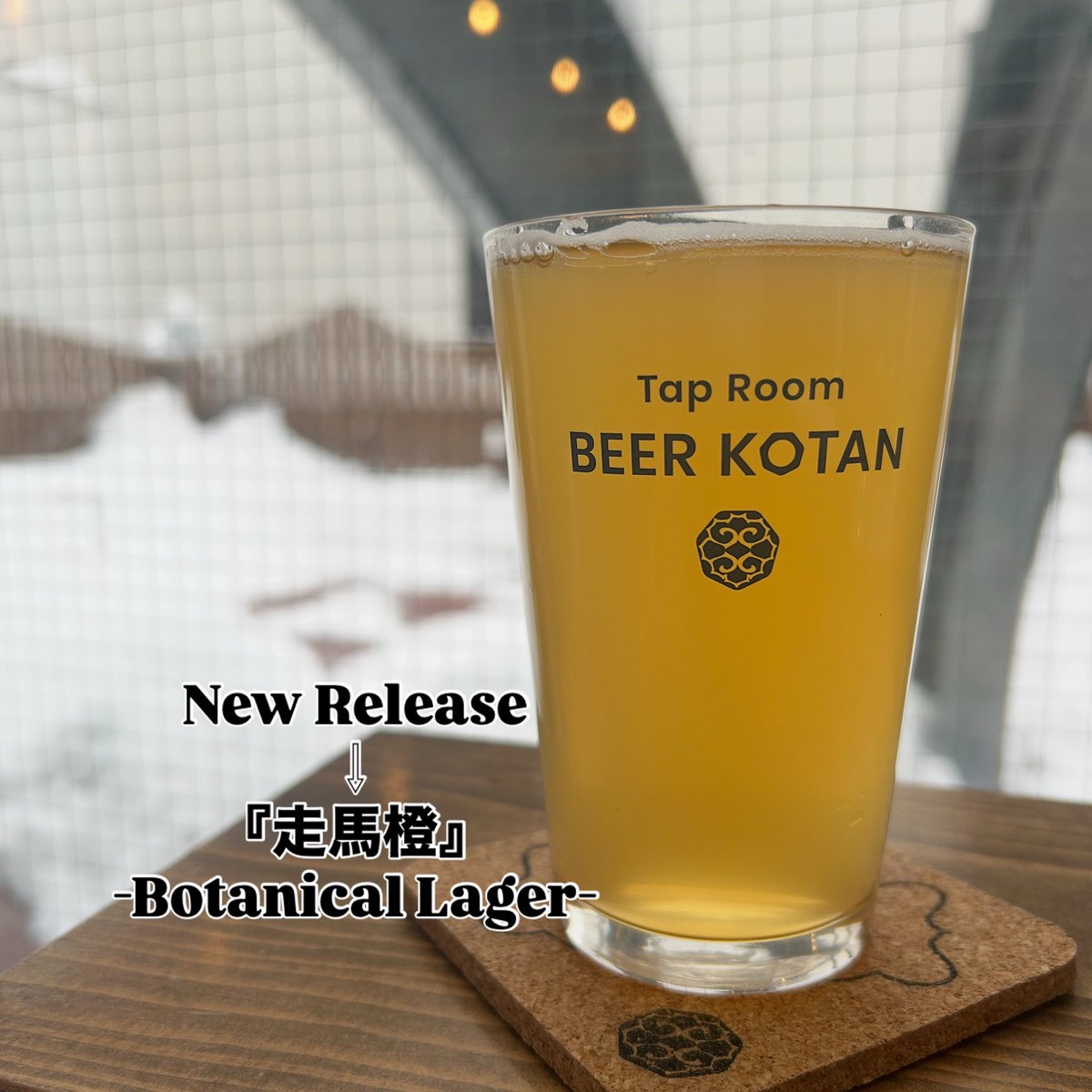 本日17時オープン‼️新作リリース🍺

『走馬橙』-Botanical Lager-
ABV:5.0% IBU:20

オレンジ、馬告(マーガオ)を使ったエキゾチックでスッキリとしたラガー！

料理にも負けない香りと味わいで、食中酒にもおすすめです🙌✨
雪見酒に是非😎