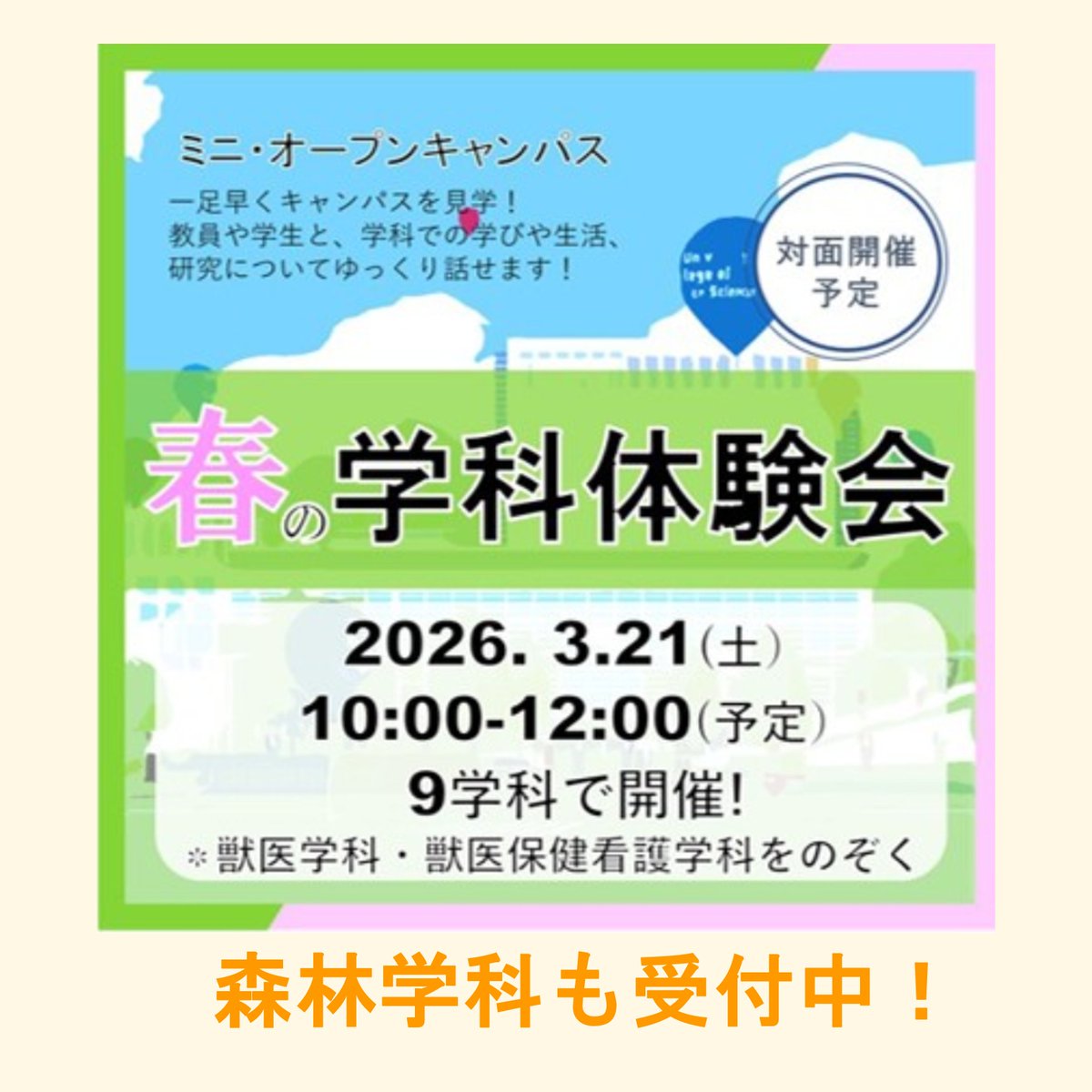NubsFsr's tweet photo. 3/21（土）は #日本大学 #生物資源科学部 春のミニ #オープンキャンパス！

#森林学科 の学びは、森林生態から防災、資源活用と森林保全。フィールド調査も実験も！私たちの暮らしを支える『森の科学』に触れてみませんか？

https://t.co/RINpqxYLU5 https://t.co/TuSc1ONbRu