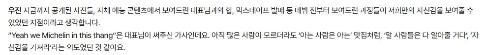 “Yeah we Michelin in this thang” < 이 가사 롱버지가 아직 많은 사람들이 모르더라도 아는 사람은 알아주는 맛집처럼 될 거라는 롱샷 등 팡팡 쳐주는 격려의 가사였대..... 이제 쏘신들으면 경복궁여시처럼 눈물날듯이런