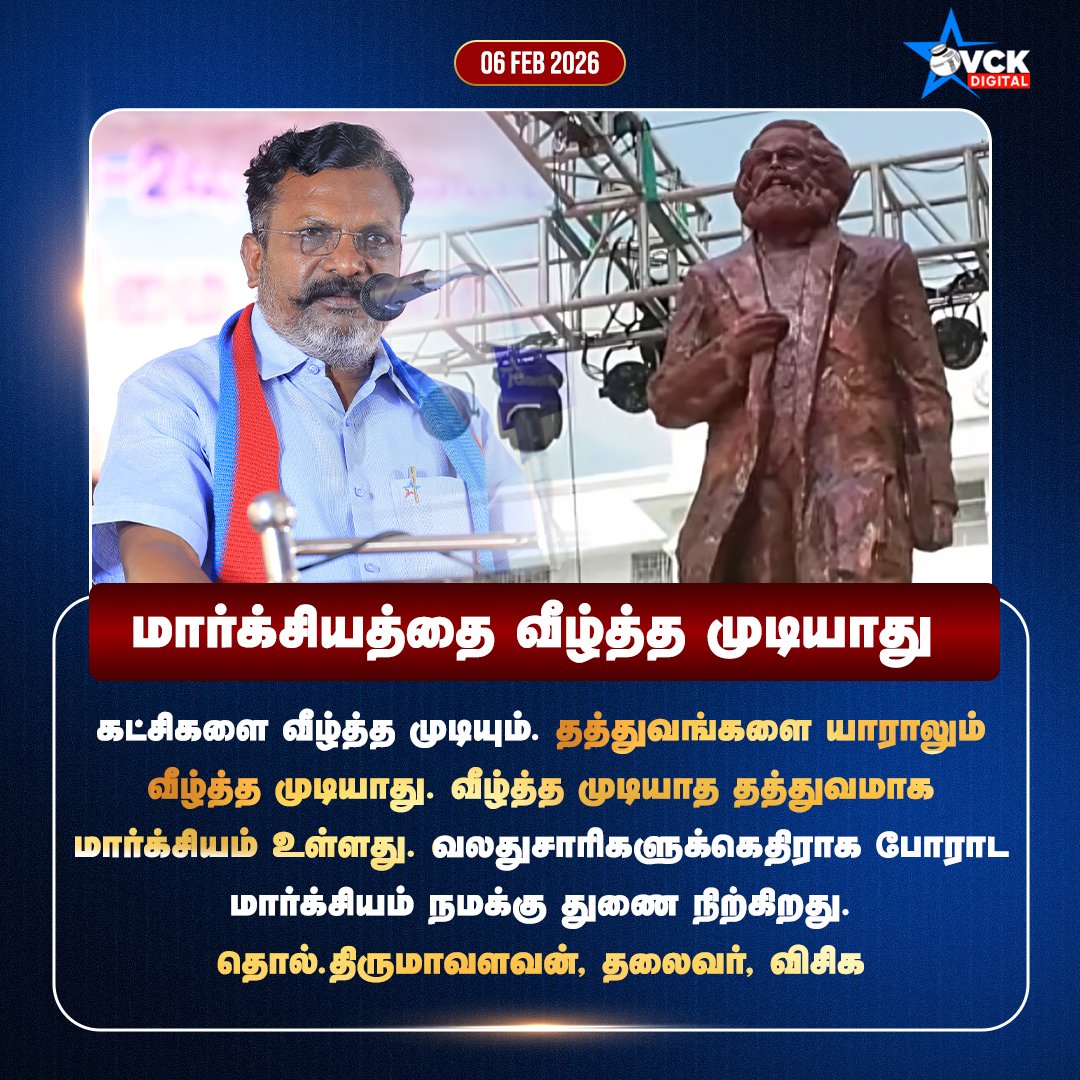 vckdigital's tweet photo. மார்க்சியத்தை வீழ்த்த முடியாது..!
-@thirumaofficial , தலைவர், #விசிக
#tholthirumavalavan #karalmarx #Vck #Vckparty #Vckdigitalofficial https://t.co/LVZnrNSnO2