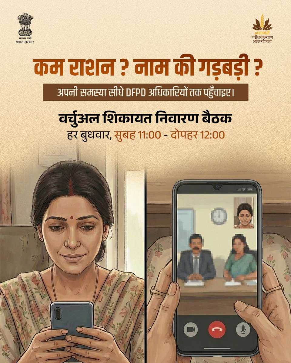 आपकी आवाज, हमारी ज़िम्मेदारी 
घर बैठे अपनी बात रखें, जवाब पाएं।
हर बुधवार, सुबह 11 से दोपहर 12 बजे तक।

#DFPD के अधिकारियों के साथ निवारण बैठक में जुड़ने के लिए  नीचे दिए लिंक को क्लिक करें |
🔗 dfpd.gov.in/vc-link/en
(यह लिंक बुधवार के दिन खुलेगा)

#FoodSecurity #FoodSafety