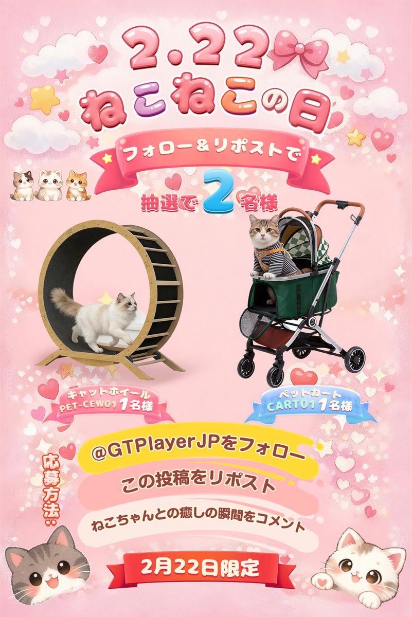 🐱🎀 本日2/22限定！ねこねこの日キャンペーン 🎀🐱
＼今日だけのスペシャルチャンス✨／
ねこちゃんとの記念日をもっと快適にする豪華アイテムが当たる🎁
フォロー＆リポストで今すぐ応募しよう！

🎁 抽選で2名様にプレゼント！
🚗 ペットカート（1名様）
👉 item.rakuten.co.jp/gtplayershop/p…