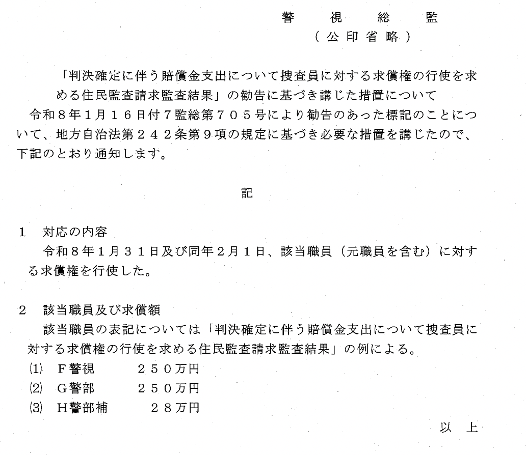 WadakuraO's tweet photo. 【ご報告】
大川原化工機を違法に立件した警察官の個人責任を求めた住民監査請求について、警視庁が東京都監査委員の勧告を受けた措置（求償行使）を講じたことが公表されました

　渡辺警視・宮園警部　各250万円
　安積警部補　28万円

こちらで本事件について私が関与した手続は全て終了しました。 https://t.co/dtOWuO5txE
