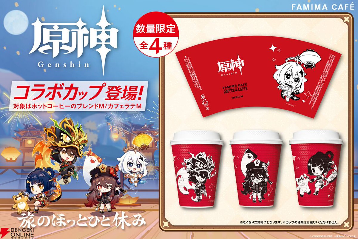 原神』×ファミマコラボが2/10より開催。パイモン、胡桃、嘉明、香菱が