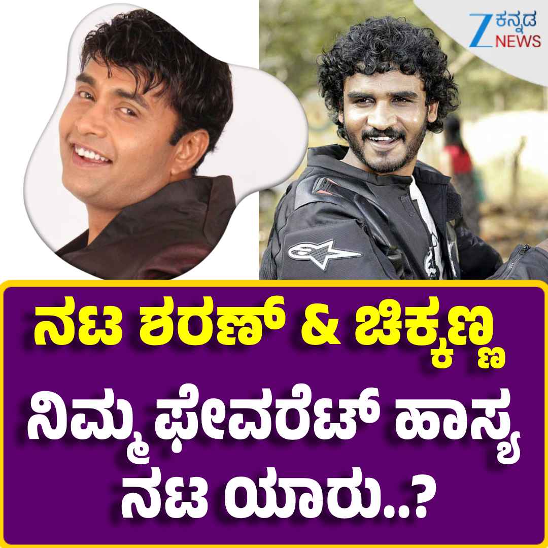 ZeeKannadaNews's tweet photo. #Sandalwood #Comedyactor #Actorsharan #Actorchikkanna #Kannadafilmindustry #Viralpost #Zeekannadanews https://t.co/ZKdRRStIgs
