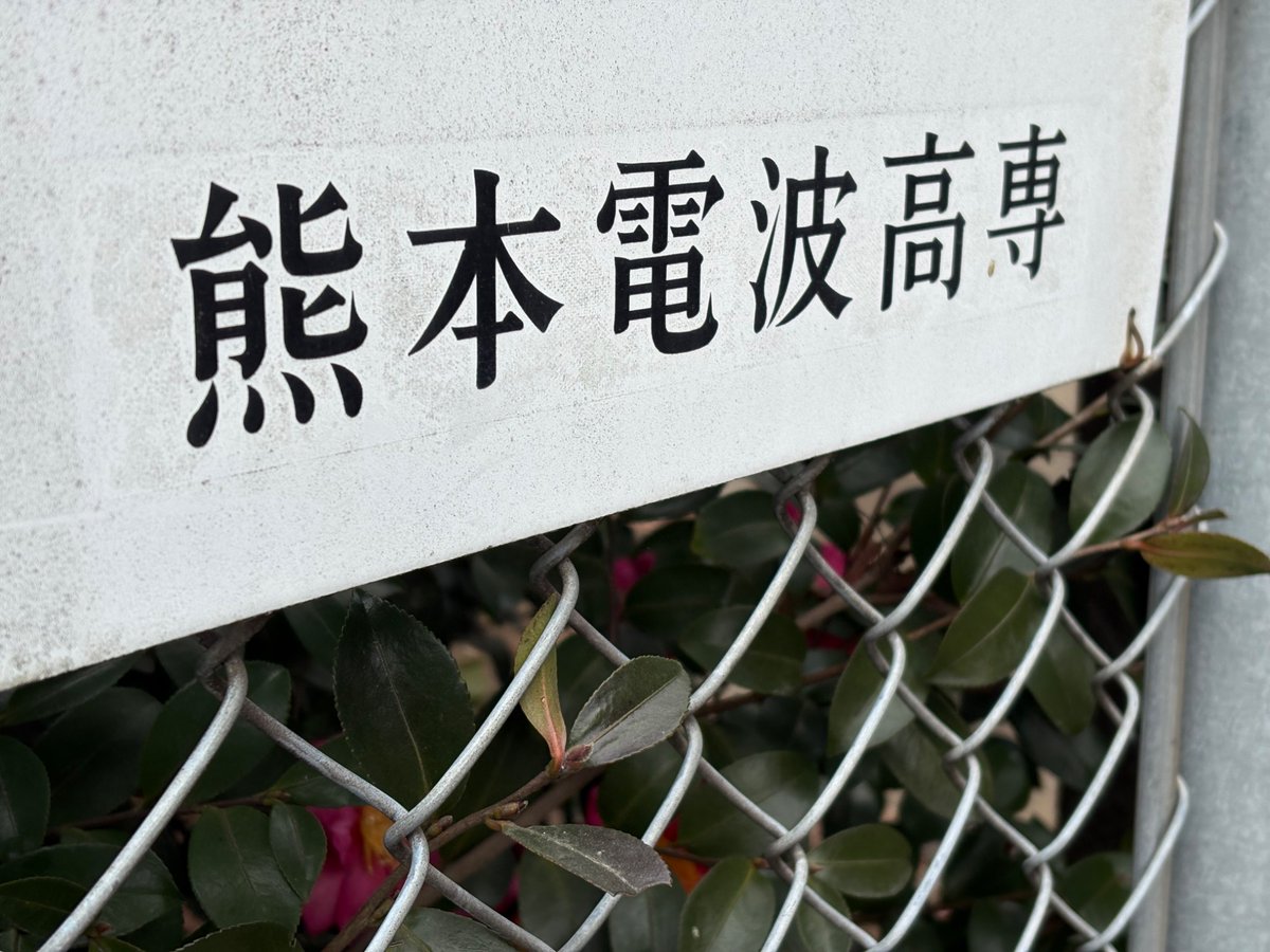 熊本高専 電子情報通信工学科（TE科） tweet media