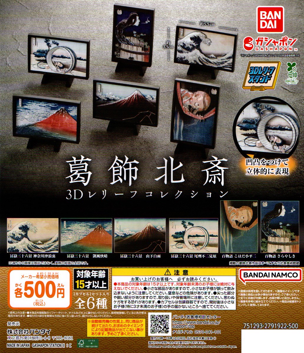 新入荷⑤
＜バンダイ＞
【葛飾北斎　3Dレリーフコレクション】全6種　500円
#葛飾北斎
#レリーフ
#ガシャポン