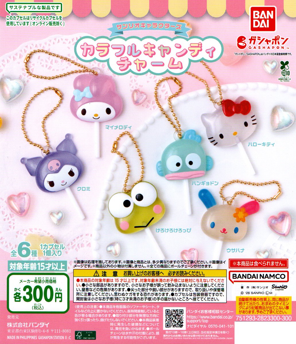 新入荷④
＜バンダイ＞
【サンリオキャラクターズ　カラフルキャンディチャーム】全6種　300円
#サンリオ
#キャンディ
#ガシャポン