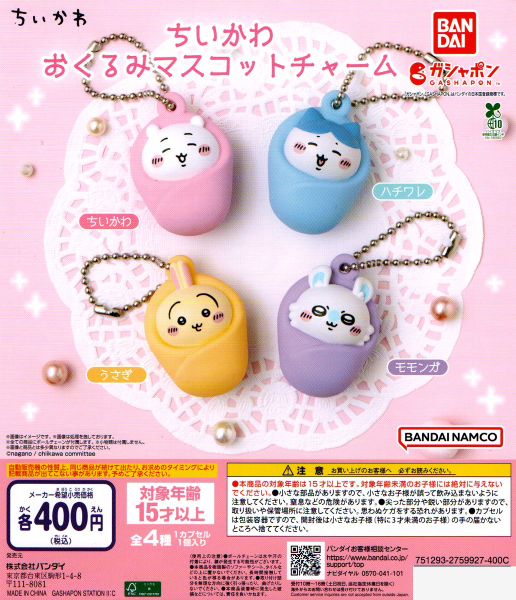 再販①
＜バンダイ＞
【ちいかわ　おくるみマスコットチャーム】全4種　400円
#ちいかわ
#マスコット
#ガシャポン
