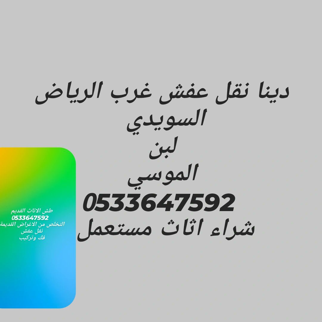 ما يحتاج تتعب نفسك أو تنتظر أحد يساعدك، لأننا نوصل لين عندك ونخلّصك من العفش القديم في وقت قياسي!
خدمة متكاملة داخل الرياض تشمل:
✅ فك ونقل العفش القديم.
✅ التخلص منه بطريقة منظمة وآمنة.
✅ تنظيف المكان 
📍 نغطي جميع أحياء الرياض.
📞 اتصل أو واتساب الآن: 0533647592