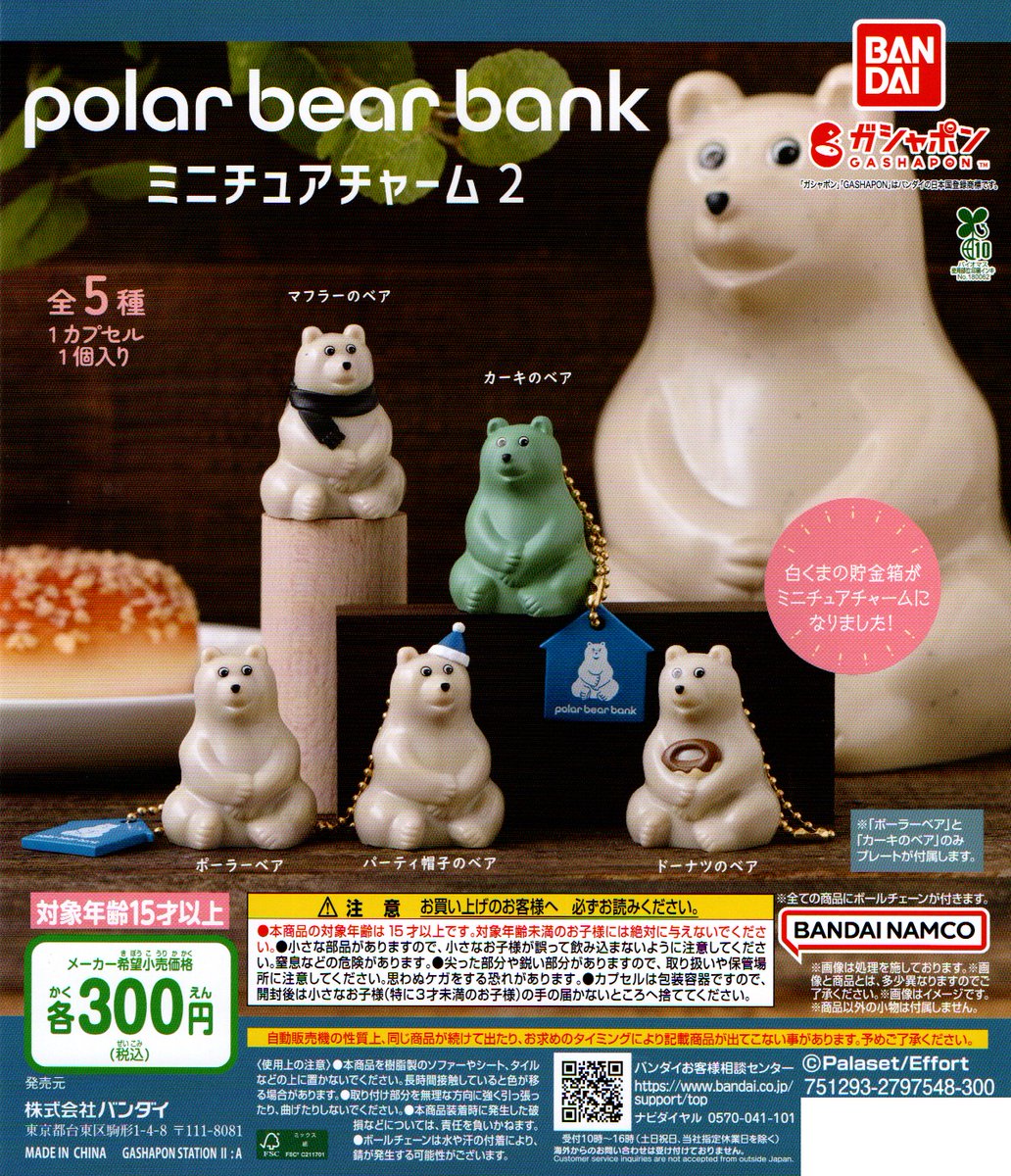 新入荷①
＜バンダイ＞
【polar bear bank ミニチュアチャーム2】全5種　300円
#ポーラーベアバンク
#チャーム
#ガシャポン