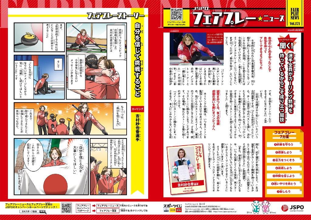 📣フェアプレーニュース171号公開
＃ミラノ・コルティナ五輪 に出場するカーリング女子日本代表 #フォルティウス  のスキップ ＃吉村紗也香 選手にお話を伺いました🥌=3
吉村選手の強さの秘訣とは…？！

JSPO ではフェアプレーの大切さ全国の小中学校等へお届けしています👇
japan-sports.or.jp/portals/0/data…