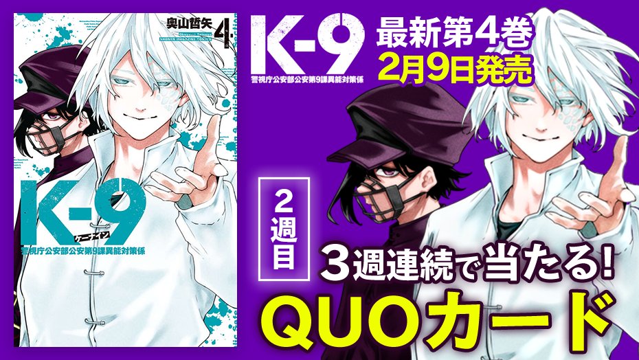 公式『K-9 警視庁公安部公安第9課異能対策係』 tweet media