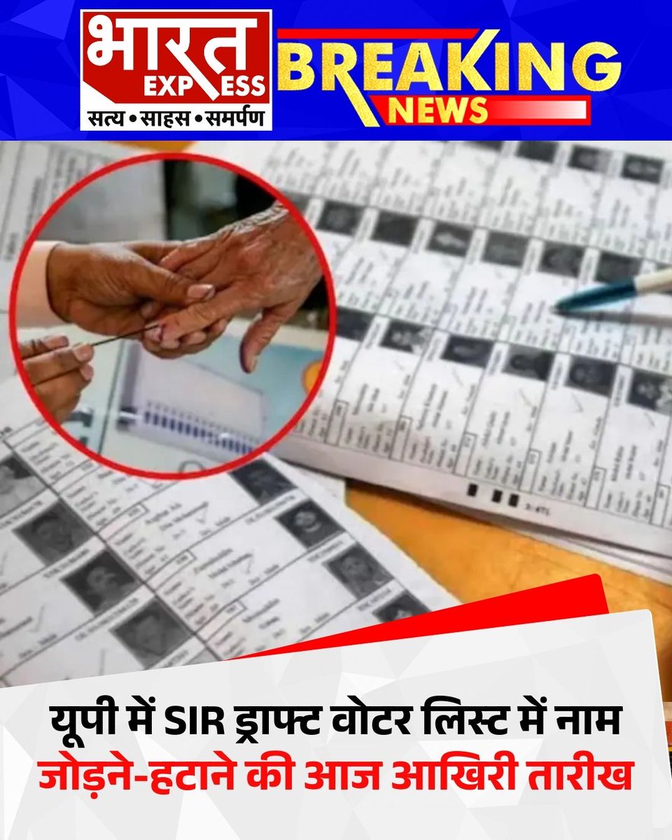 BhaaratExpress's tweet photo. यूपी में ड्राफ्ट वोटर लिस्ट में नाम जोड़ने या हटाने की प्रक्रिया आज समाप्त हो रही है। 
#UPVoterList #VoterRegistration2026 #ElectionUpdate #LastDateVoterList #VoteSafely #ElectionCommissionUP #NameCorrectionVoterList https://t.co/JigG0FQgNB