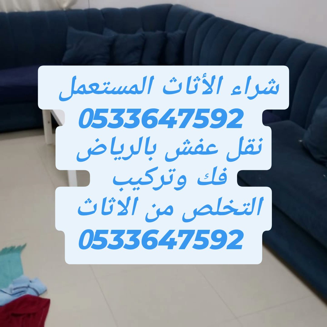 ودّع العفش القديم وابدأ حياة مرتّبة 💪
نجيك ونخلّصك من كل الأثاث الزايد بسرعة ونظافة 🚚✨
📞 بالرياض: 0533647592
#الرياض #نقل_عفش #تخلص_من_العفش #تنظيف_البيت #خدمة_الرياض #عفش_قديم #نقل_اثاث_الرياض