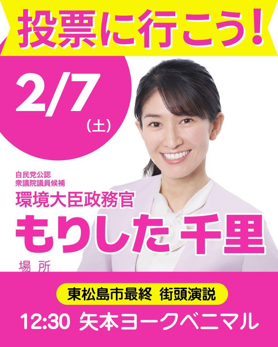 2/7（土）は東松島市最終 街頭演説！
12:30 矢本ヨークベニマルにて！

ぜひ応援に駆けつけてください！
