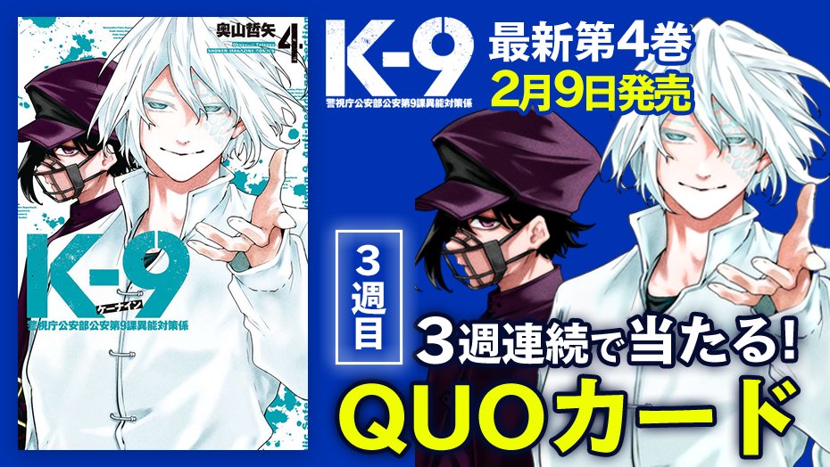 公式『K-9 警視庁公安部公安第9課異能対策係』 tweet media