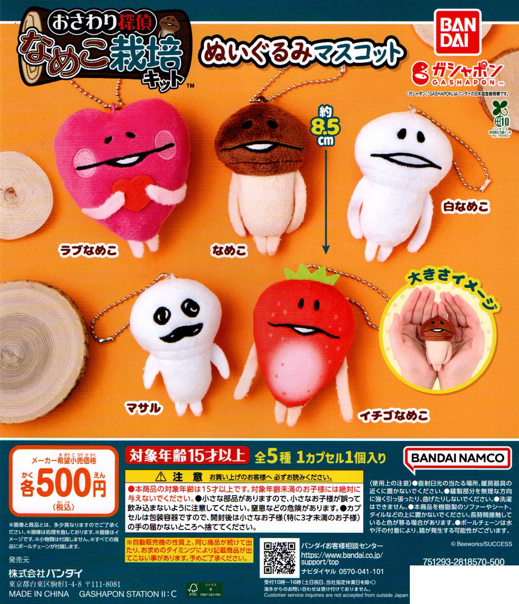 新入荷②
＜バンダイ＞
【おさわり探偵なめこ栽培キット　ぬいぐるみマスコット】全5種　500円
#なめこ
#マスコット
#ガシャポン