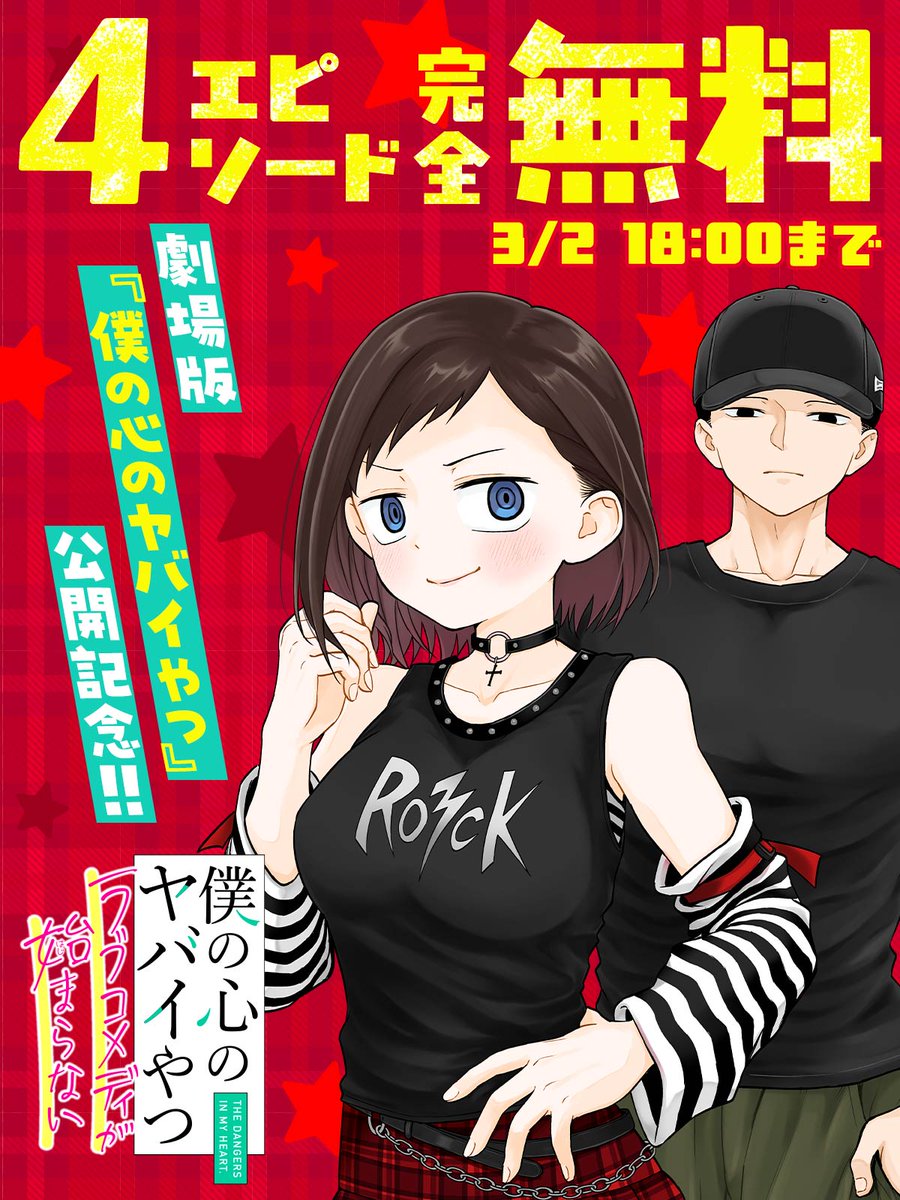 ˏˋ 3/2 18:00まで 4エピソード完全無料 ˊˎ˗ 劇場版『僕の心のヤバイ