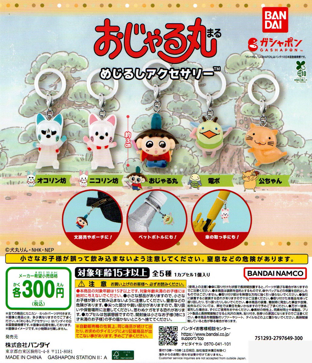 新入荷③
＜バンダイ＞
【おじゃる丸　めじるしアクセサリー】全5種　300円
#おじゃる丸
#めじるしアクセサリー
#ガシャポン