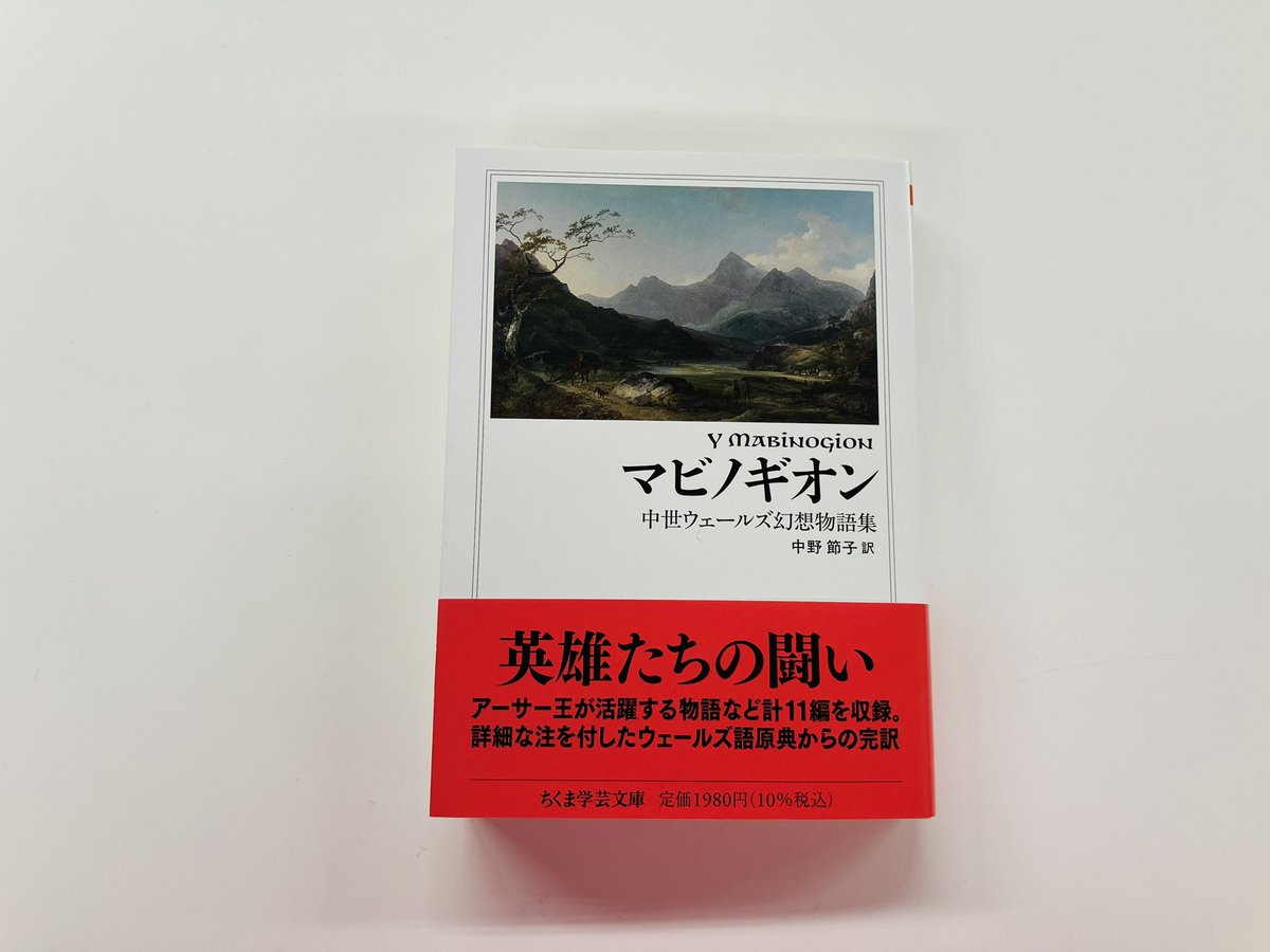 筑摩書房 近刊情報2/12発売】中野節子訳『マビノギオン ─中世