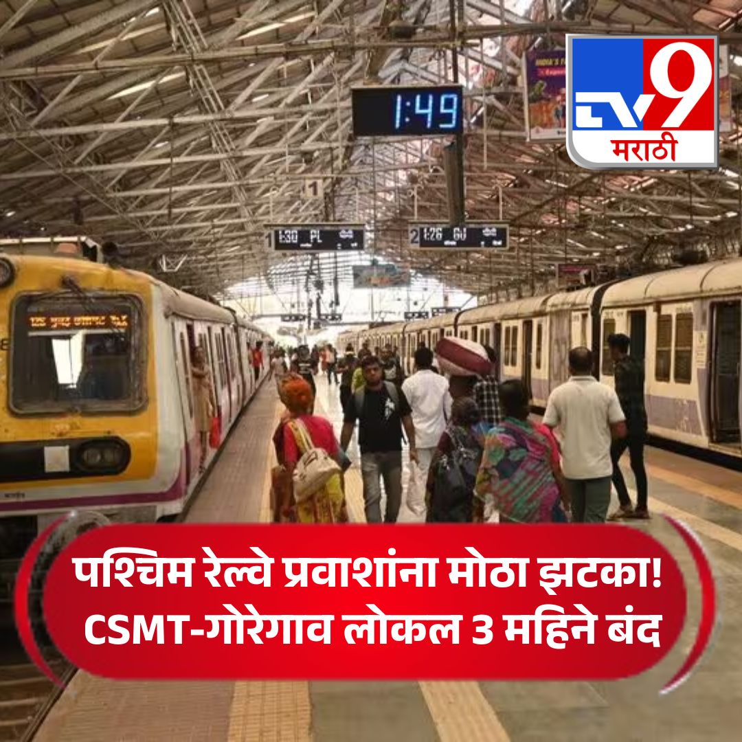 TV9Marathi's tweet image. पश्चिम रेल्वे प्रवाशांना मोठा झटका! CSMT-गोरेगाव लोकल 3 महिने बंद
.
.
.
#westernrailway #LocalTrainUpdate #commuteralert #mumbailocaltrains #TravelDisruption