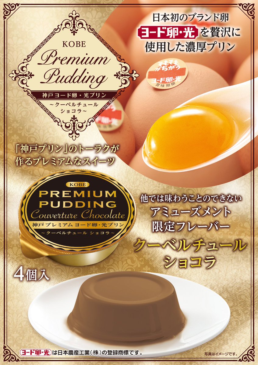 🍮🍫景品入荷情報🍫🍮 【#神戸ヨード卵 クーベルチュールショコラ