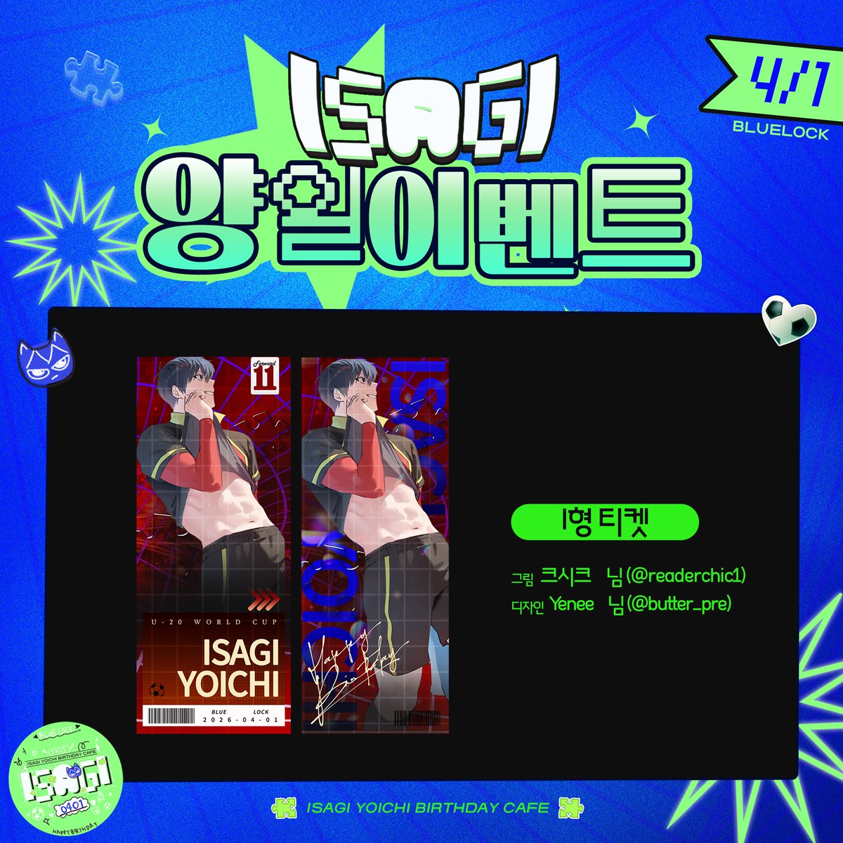 ⚽️2026 이사기 요이치 생일카페 협력작 공개

🌱양일 이벤트 - I형 티켓

일러스트는 크시크(@ readerchic1)님께서, 디자인은 Yenee(@ butter_pre)님께서 작업해주셨습니다 귀한 시간 내어 협력해주셔서 감사합니다🫶