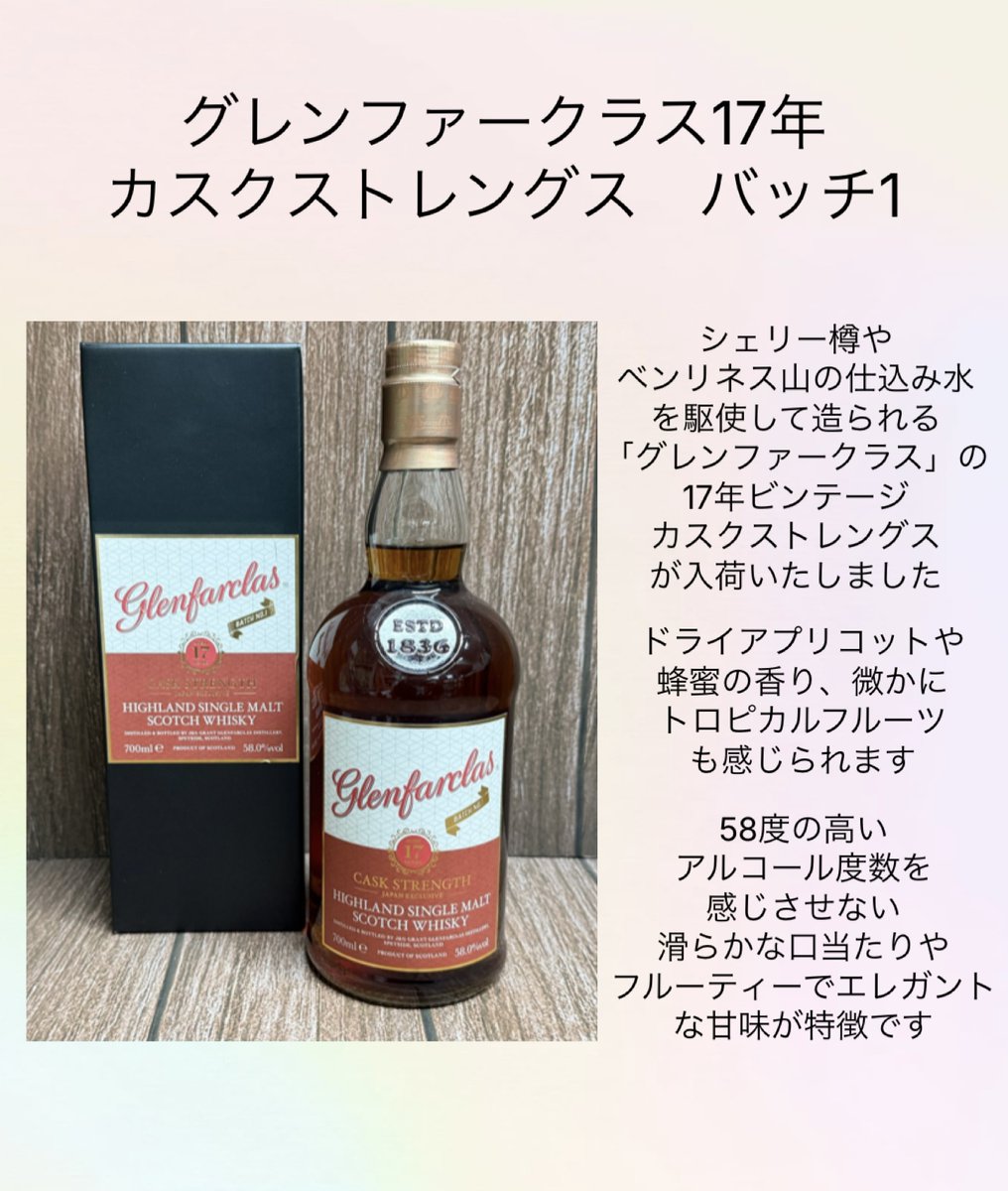 今週の逸品】 「グレンファークラス17年」の 『カスクストレングス