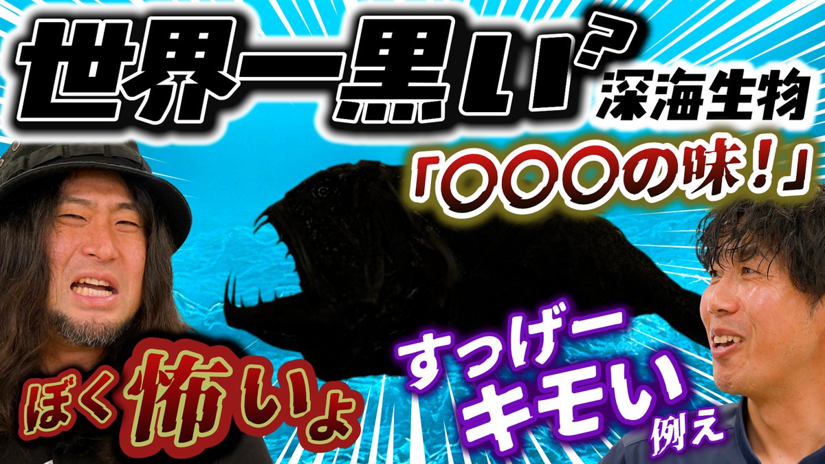仙台うみの杜水族館】 新作「深海生物クッキング」更新です！ 世界一