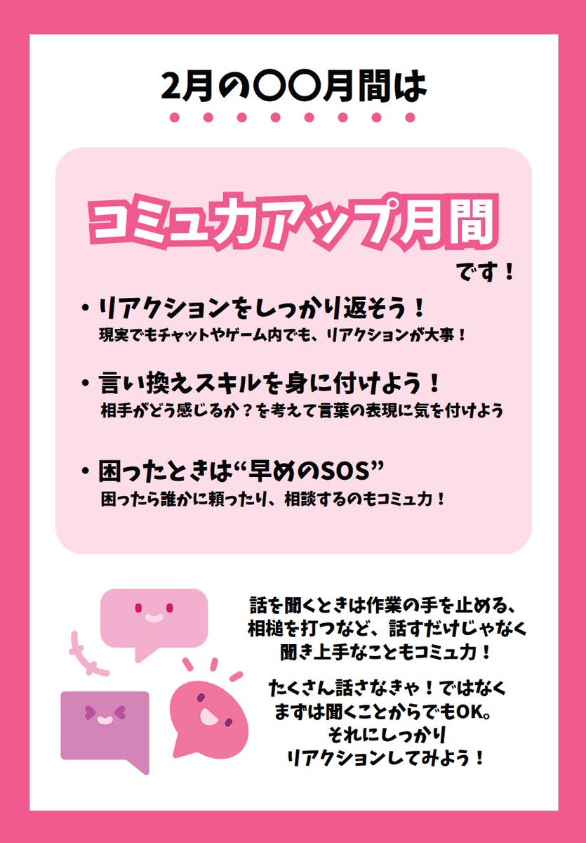 #岡山キャンパス の2月の強化月間のテーマは‥。
『コミュ力アップ』です！
”困ったときは早めのSOS”が意外に難しいかもしれませんが、社会に出てからも大事なスキルになります👆
1か月、少しずつ意識していきましょう‼