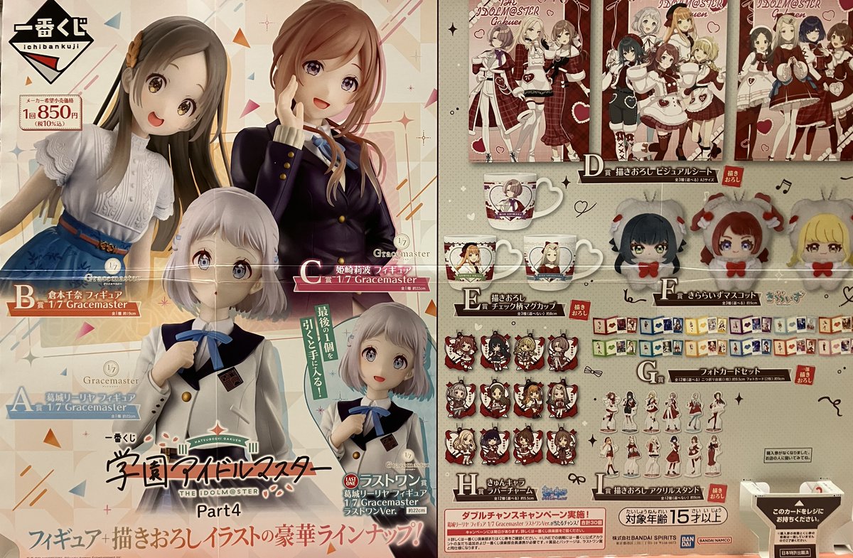 明日発売> 【くじ販売】 一番くじ「 学園アイドルマスター Part4」を