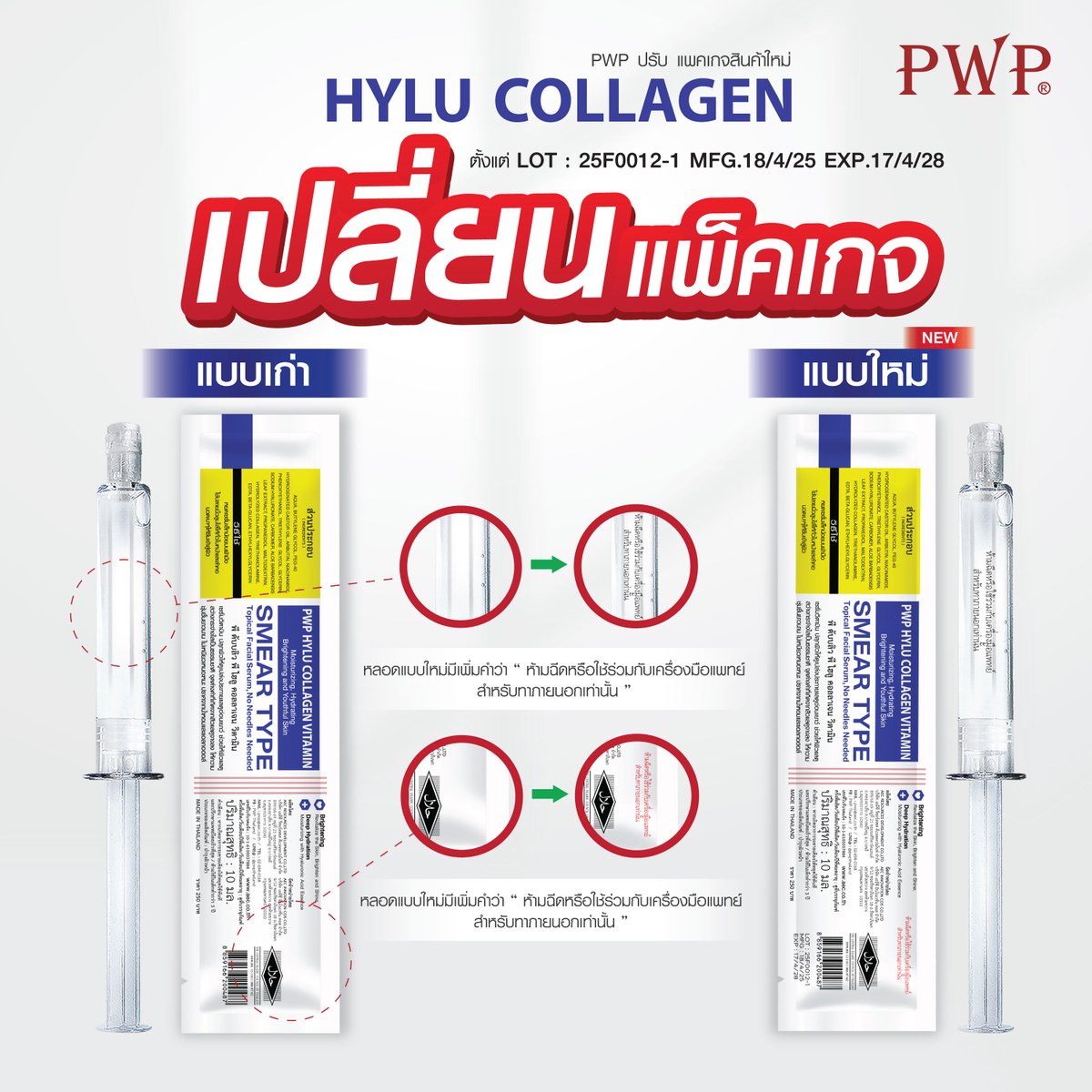 PWPTHAILAND's tweet image. ของแท้💯ต้องซองนี้เท่านั้น💥แจ้งเปลี่ยนแปลงแพคเกจ Hylu Collagen Vitamin &amp;amp; Hylu Collagen Sericin
มีผลตั้งแต่ Lot. ผลิต
✅Hylu Collagen Vitamin (สีขาว) Lot.25F0012-1 MFG.18/4/25 EXP.17/4/28
✅Hylu Collagen Sericin (สีทอง) Lot.25F0013-1 MFG.18/4/25 EXP.17/4/28
#PWP  #Hylu #collagen