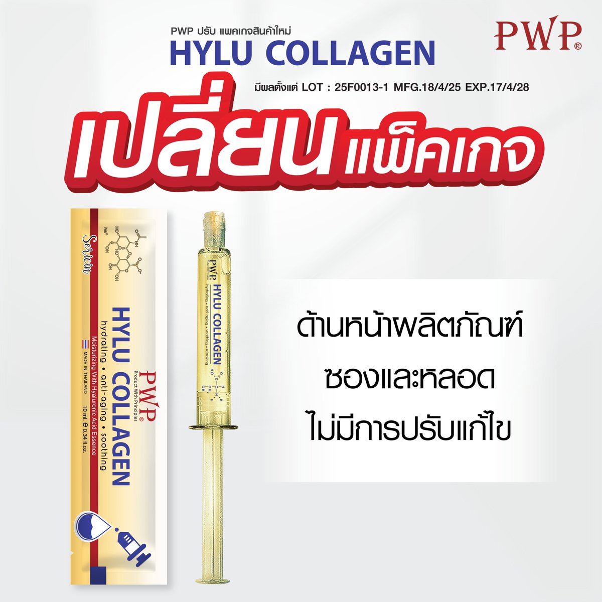 PWPTHAILAND's tweet image. ของแท้💯ต้องซองนี้เท่านั้น💥แจ้งเปลี่ยนแปลงแพคเกจ Hylu Collagen Vitamin &amp;amp; Hylu Collagen Sericin
มีผลตั้งแต่ Lot. ผลิต
✅Hylu Collagen Vitamin (สีขาว) Lot.25F0012-1 MFG.18/4/25 EXP.17/4/28
✅Hylu Collagen Sericin (สีทอง) Lot.25F0013-1 MFG.18/4/25 EXP.17/4/28
#PWP  #Hylu #collagen