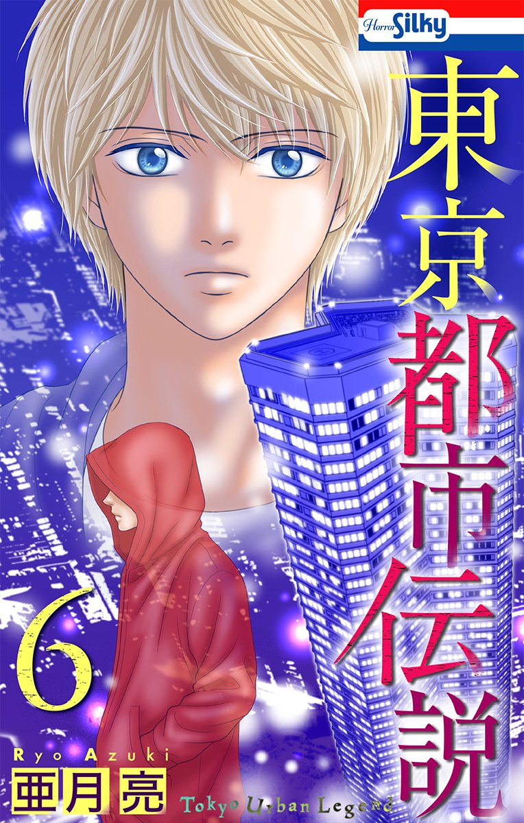 【2/13 電子コミック配信予告】#東京都市伝説 ６巻　＃亜月亮　
怪異なモノが「見える」能力を持っているコンビニバイトの八神光輝が、同じ能力を持つコンビニ大好き女子高生・七嶋あずや霊能者・柳幽生らと都市伝説の数々に立ち向かう大人気ホラー・コメディシリーズ。