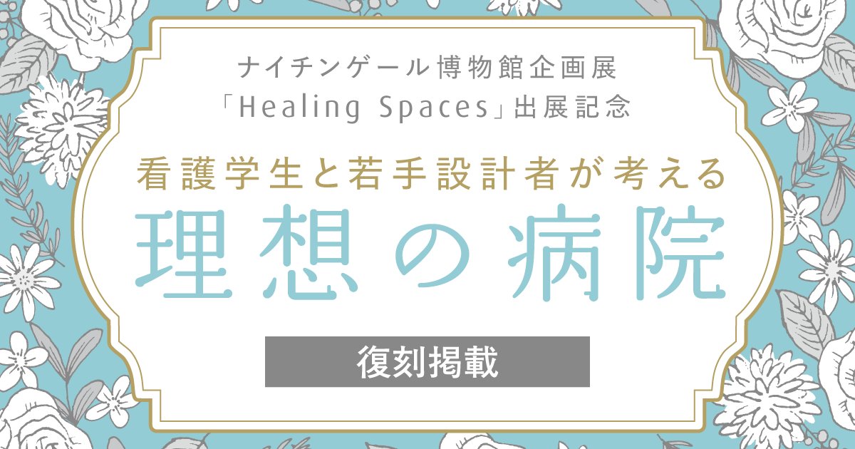 【復刻掲載】看護学生と若手設計者が考える 理想の病院✨第3回公開！

日本看護協会
<a href="/kangokyokai/">公益社団法人日本看護協会</a>
が『病院』
<a href="/ZasshiByoin/">医学書院『病院』編集室</a>
連載「看護学生と若手設計者が考える理想の病院」を英国ナイチンゲール博物館企画展に出展したことを記念し期間限定で復刻✨

第3回　時を感じる👇
mashup.igaku-shoin.co.jp/articles/hospi…