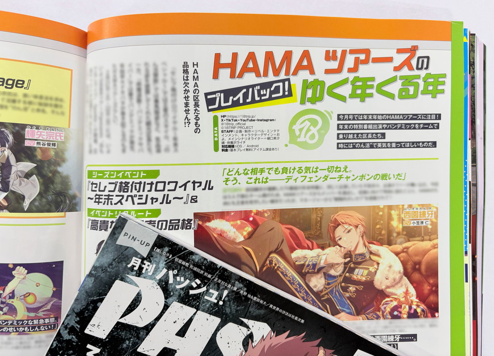 本日発売PASH!3月号】『18TRIP』！今月号では「HAMAツアーズのゆく年