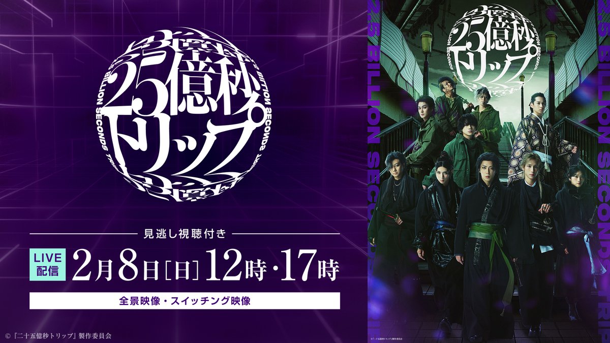 theater_complex's tweet photo. 📢本日配信！
■━━━━━━━
　『二十五億秒トリップ』
　　　　　━━━━━━━■

このあと2公演配信予定！
佐藤流司が脚本・演出を務める舞台作品第2弾⚔

2つの世界が交差し、紡がれていく――。

📅配信日程
📍2/8(日) 12:00公演
https://t.co/Ls5pFCEoo8
📍2/8(日) 17:00千穐楽公演
https://t.co/B57DOcH3Sl

#にごステ