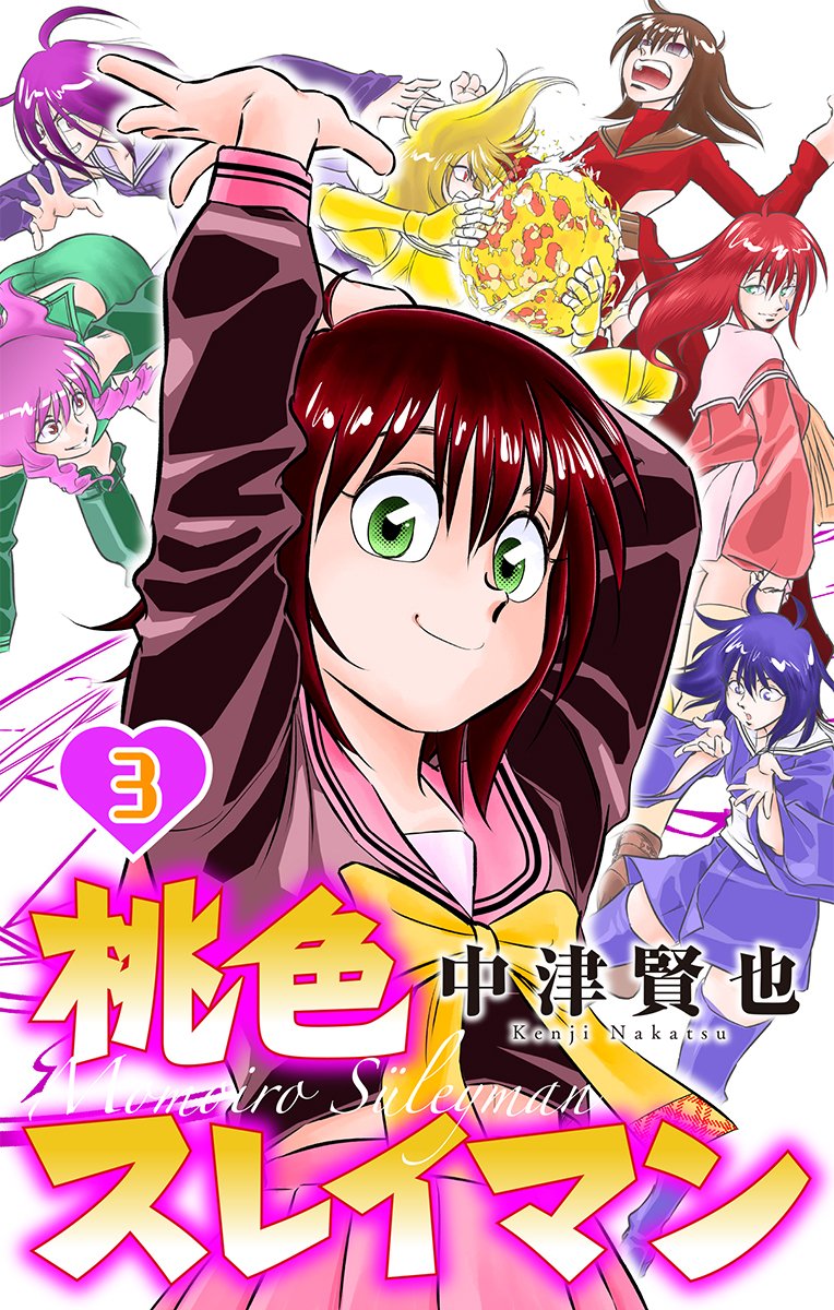 【2/13 電子コミック配信予告】#桃色スレイマン 3巻　＃中津賢也