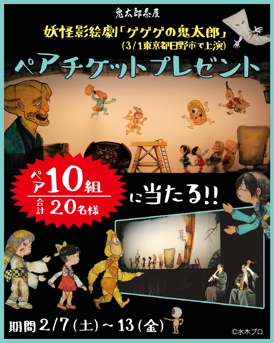 3/1(日)に
東京都日野市で開演🎪

妖怪影絵劇『ゲゲゲの鬼太郎』
\\ 🎁 招待チケット 🎁 //
ペアで10組にプレゼント🎉

琵琶や笛の生演奏と一緒に
鬼太郎たちの楽しい影絵劇を
楽しんでみませんか...👻✨❣

【応募方法】
①鬼太郎茶屋をフォロー
②この投稿をリポスト

▼詳細▼