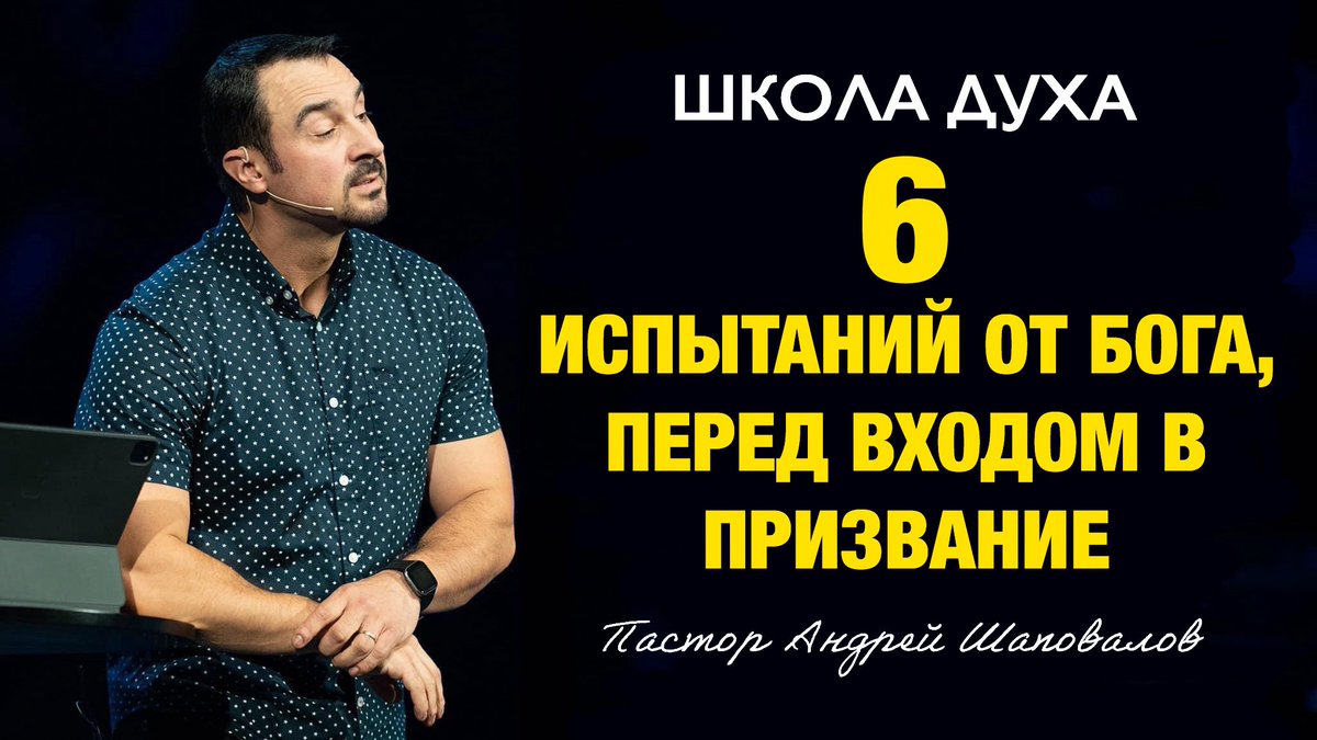 НОВОЕ ВИДЕО - ШКОЛА ДУХА «6 испытаний от Бога, перед входом в призвание» Пастор Андрей Шаповалов 
youtu.be/6M-srh3sPAk?si…