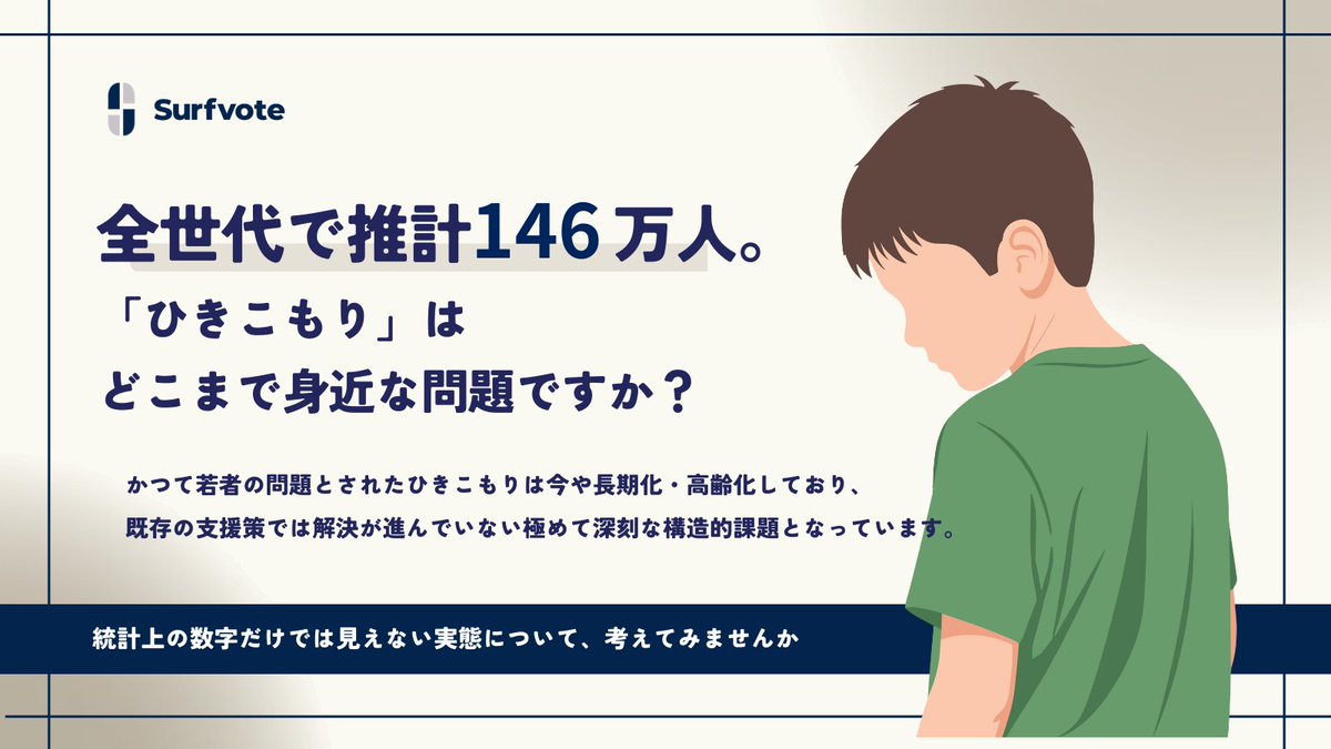📣 80代の親が50代の子どもを支える現状もー

「全世代で推計146万人、「ひきこもり」はどこまで身近な問題ですか？」
surfvote.com/issues/crkoj4h…

認定NPO法人ニュースタート事務局（<a href="/NpoNewstart/">認定NPO法人ニュースタート事務局</a> ）にご執筆いただきました🖋️
#ひきこもり
#8050問題