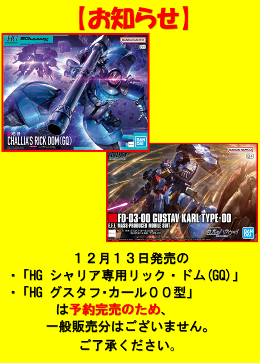 お知らせ #いばかん #ガンプラ #GQuuuuuuuX 🔻2月7日(土)発売！ HG 1/144 ｼｬﾘｱ専用ﾘｯｸ・ﾄﾞﾑ(GQ) HG  1/144 ｸﾞｽﾀﾌ・ｶｰﾙ00型 #30MF ｶｽﾀﾏｲｽﾞｽﾄﾗｸﾁｬｰ2 映画が始まったばかりの #閃光のハサウェイ グスタフが登場！  明日は❄予報ご来店の際は充分にお気をつけてください🙏 HG グスタフ・カール00型＆HG シャリア専用リック・ドム(GQ)